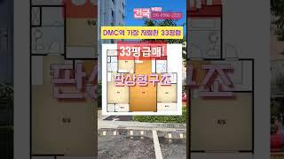 DMC역도보5분#33평급매#궁금하신분은 전화주세요.건국부동산 02-304-8090,010-8584-2222