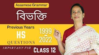 Assamese Grammar: বিভক্তি | HS Previous Years Questions (1999-2022)