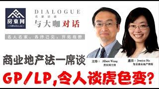 为什么华人地产投资人对于GP/LP谈虎色变？GP/LP 抄作业错在哪儿？如何打造GP的核心竞争力？ “GP力”体现在哪些方面？LP的责、权、利有哪些？如何深入理解LP的知情权和重大决议权？