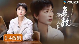 【第一人称复数 第二季】EP1-4 合集 | 周轶君/陈丹青/徐小虎/西川/罗新/张越/王佩瑜 | 优酷纪实人文 YOUKU DOCUMENTARY