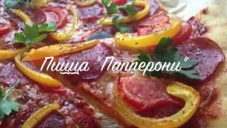 Пицца Папперони | Pizza Papperoni - домашнее тесто для пиццы - рецепт от chefkochin