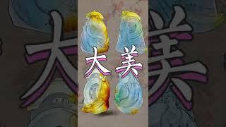 四大美女【美玉集藝術館，喜歡翡翠請添加，微信：YJX6836  或者Whatapp/Line：clipeakbill 】#翡翠 #玉 #翡翠珠宝 #缅甸翡翠