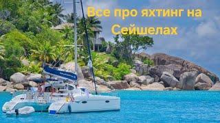 Сейшелы на катамаране. Первое впечатления. Что надо знать шкиперам. Путешествия на яхте.