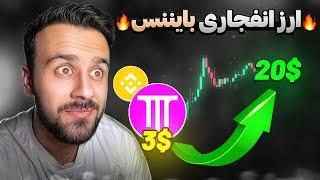 ارز انفجاری جدید در بایننس | THENA