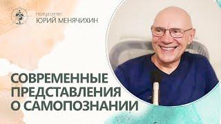 Современные представления о самопознании. Юрий Менячихин