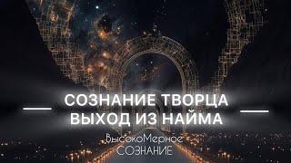 СОЗНАНИЕ ТВОРЦА🪽ТЕХНИКА: ВЫХОД ИЗ НАЙМА #квантовоемышление #пробуждение #манифест #квантовоесознание