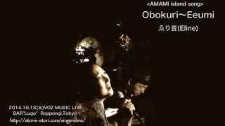 ゑり音　Obokuri〜Eeumi (AMAMI Island song)
