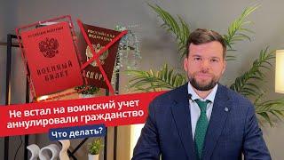 Аннулирование гражданства за нарушение правил воинского учета.