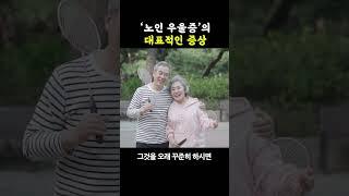 '노인 우울증'의 대표적인 증상 #Shorts