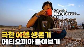 생존 여행열악한 환경, 기온 50도, 사하라 이남 국가 에티오피아에서 생긴 일 【한방에 몰아보기】