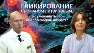 Роман Литвинов: Гликирование. Как уменьшить свой биологический возраст?│#24 Подкаст Кати Щербаковой