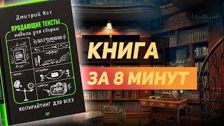 «Продающие тексты» Дмитрий Кот - книга за 8 минут. Обзор