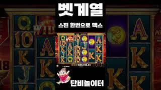 슬롯맥스 단비놀이터 #토토사이트 #토토사이트추천 #바카라 #슬롯 #슬롯잭팟