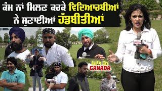 Life in Canada : Struggle | ਕੰਮ ਨਾ ਮਿਲਣ ਕਰ ਕੇ ਵਿਦਿਆਰਥੀਆਂ ਨੇ ਸੁਣਾਈਆਂ ਹੱਡਬੀਤੀਆਂ