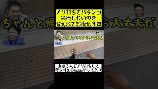 ノリ打ちでパチンコ続行したいのを替え歌で誤魔化す奴#shorts #moroha #パチンコ
