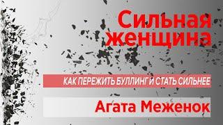 "Сильная женщина" №6 - авторская программа Анны Меженок