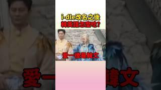 雨琦親自教你怎麼唸改名後的i-dle #idle