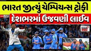 🟠IND vs NZ Champions Trophy Final | ભારત જીત્યું ચેમ્પિયન્સ ટ્રોફી, દેશભરમાં ઉજવણી | Rohit Sharma