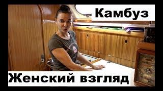 Женский взгляд на яхтинг. Камбуз. Готовим на яхте | Cupiditas | Купидитас