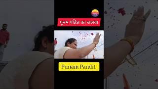 Punam Pandit Road Show, Punam Pandit Chunav Prachar, Punam Pandit shorts video, Punam Pandit