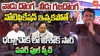 Ashok Sir MOST POWERFULL Comments On CM Revanth Reddy | Unemployees Maha Garjana | YOYO TV