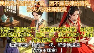 我是夫人陪嫁丫鬟，因不願意嫁給隨從被夫人發賣。我被一個屠夫買下，給他的孩兒當後孃，最後死於生產時大出血。重活一世我又跪在夫人面前，和前世一樣 #复仇 #宫廷 #夺权 #古风 #小说