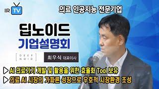 [ 2021. 8. 17. 코스닥 상장  |  IPO IR] 딥노이드 - 의료 영상 진단/판독 보조 솔루션을 개발하는 의료 인공지능 전문기업