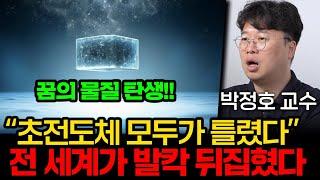 초전도체부터 첨단 AI 기술까지, 한국이 '세계 1위' 먹을 수 밖에 없는 근본적인 이유 (박정호 교수 1부)
