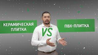 ПВХ-плитка или керамогранит?