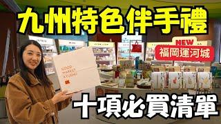 2025九州福岡10個必買伴手禮推薦️博多運河城購物新選擇｜GOOD MARKET KYUSHU｜福岡女孩福岡自由行必去景點ep24