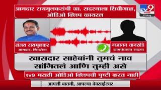 Sanjay Raimulkar Viral Audio Clip | आमदार रायमुलकरांची ग्रा. सदस्याला शिवीगाळ, ऑडिओ क्लिप व्हायरल