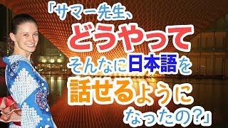 外国語がペラペラになるには？サマー先生が経験談をもとに答えます！HOW I LEARNED JAPANESE!