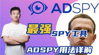 【Facebook 教学】ADSPY最强选品工具大揭秘！快速找到热门产品！