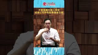 投資KY股票可以節稅嗎?!｜理周教育學苑｜胡碩勻