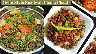 Road Style Chana Chaat | मसालेदार चटपटीत चणा चाट | How To Make Chana Chaat At Home