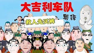 粤语｜大吉利车队之救人先买裤！【大吉利车队】#粤语#搞笑#漫画剧场