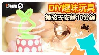 8款神奇實驗 自製玩具防疫在家不無聊｜親子DIY｜動力沙｜彈簧蛋｜水氣球｜空氣砲｜科學原理｜#編做編玩 EP37