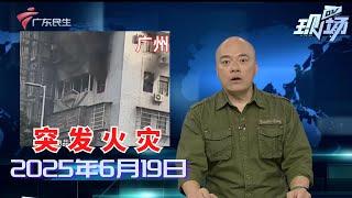 【DV现场】佛山：小区老鼠泛滥成灾 垃圾桶觅食草丛“安家”|广州白云：三元里一商铺招牌掉落 众人合力救出伤者|广州海珠：马路轻微塌陷 多部门紧急处置|20250619完整版 #粤语 #news