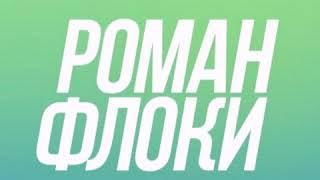 Песня в видео.Романа Флоки!!!