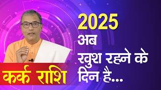 2025 में कर्क राशि । 2025 me kark rashi