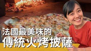 去吃阿爾薩斯的傳統火烤披薩！從鹹吃到甜停不下來，一共吃了五個！