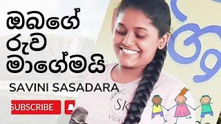 ඔබගේ රුව මාගේමයි | Obage ruwa magemayi | Savini's Voice | Sheela | Attanagalla |  SK Videos