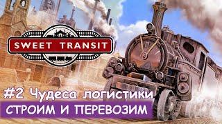 Sweet Transit - #2 Чудеса логистики