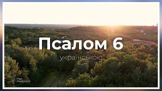 Псалом 6 (українською)