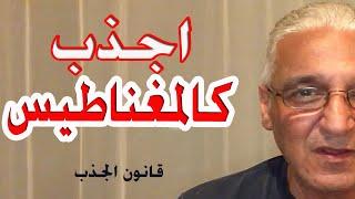 قانون الجذب - 526 - إجذب ما تتمناه بهذه الطريقة  "كالمغناطيس"