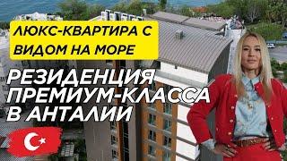 Люкс-резиденция в Анталии | Недвижимость | Апрель,2025 |Турция