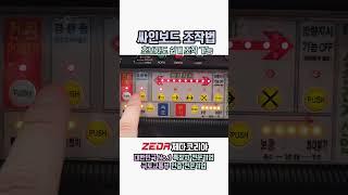 K-교통차단차 B2 싸인보드 조작방법입니다 제다코리아의 놀라운 기술