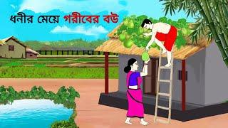 ধনীর মেয়ে গরীবের বউ ll bangla cartoon ll animation story ll fairy tales