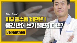 피부 필수품 '비판텐' ! / 좋긴 한데 쓰기 불편하다면? #약드라이브 #칼로리 #약국 #약사 #건강정보 #비판텐 #피부관리 #피부 #피부질환 #추천 #제품추천