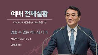 [예배전체 | 주일 2부예배] 멈출 수 없는 하나님 나라  (사도행전 28:16-31) | 이재훈 위임목사 | 2024.11.24.(주일)